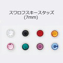 【MARUJO-PARTSオリジナル 安心の日本製】クリスタル ラインストーンスタッズ 直径7mm(足4.5mm) 日本製 シルバーカラ…