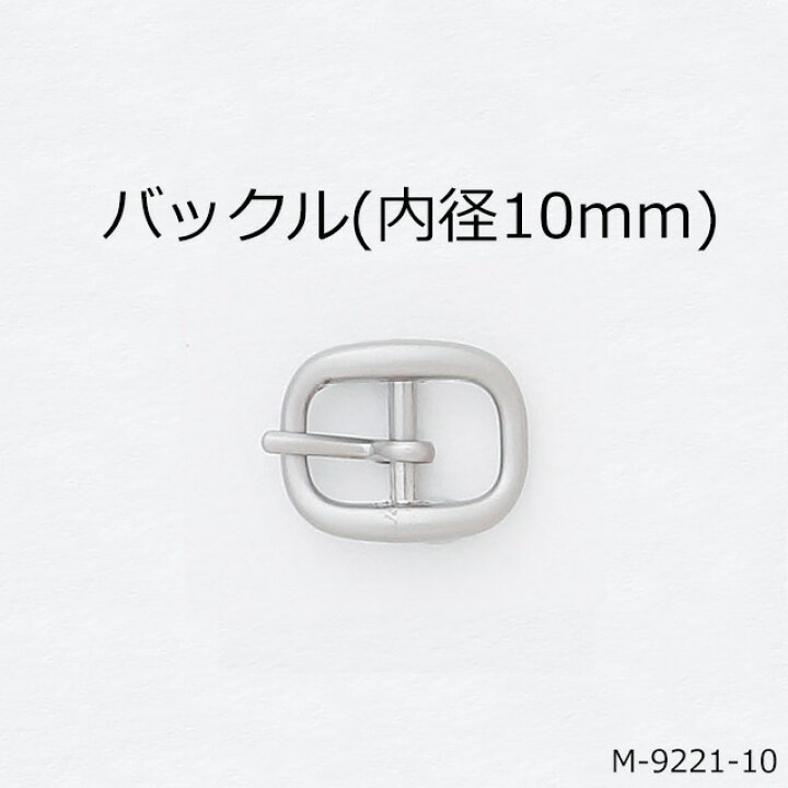 四角バックル角丸(内径10mm) 4色 日本製 尾錠 一個販売(M-8776-10) 通販 四角バックル長方形(内径13mm) 4色展開 日本製 尾錠 一個販売(A935-13)