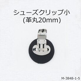 【MARUJO-PARTSオリジナル シューズクリップ金具 シューズクリップ小金具(土台革丸20mm) 】 （2色展開：ホワイト、ブラック）シューズクリップ、帯留めに大人気！　日本製の高品質　取り外し可能金具でバック飾りやコサージュにも　 一個販売(M-3848-1-5)クリップ金具