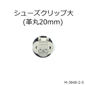 【MARUJO-PARTSオリジナル シューズクリップ金具 シューズクリップ大(革丸20mm)】（2色展開：ホワイト、ブラック）シューズクリップ、帯留めに大人気！　日本製の高品質　取り外し可能金具でバック飾りやコサージュにも 一個販売(M-3848-2-5)