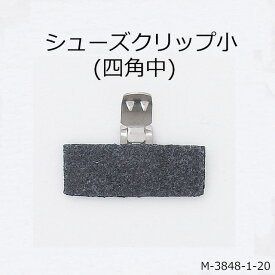【MARUJO-PARTSオリジナル シューズクリップ金具 シューズクリップ小金具(不織布四角中)】シューズクリップ、帯留めに大人気！　日本製の高品質　取り外し可能金具でバック飾りやコサージュにも　一個販売(M-3848-1-20)