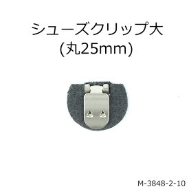 【MARUJO-PARTSオリジナル シューズクリップ金具 シューズクリップ大(土台丸25mm) 】シューズクリップ、帯留めに大人気！　日本製の高品質　取り外し可能金具でバック飾りやコサージュにも 一個販売(M-3848-2-10)