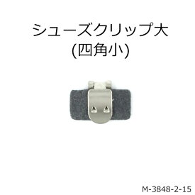 【MARUJO-PARTSオリジナル シューズクリップ金具シューズクリップ大(土台四角小26mm)】一個販売シューズクリップ、帯留めに大人気！　日本製の高品質　取り外し可能金具でバック飾りやコサージュにも (M-3848-2-15)