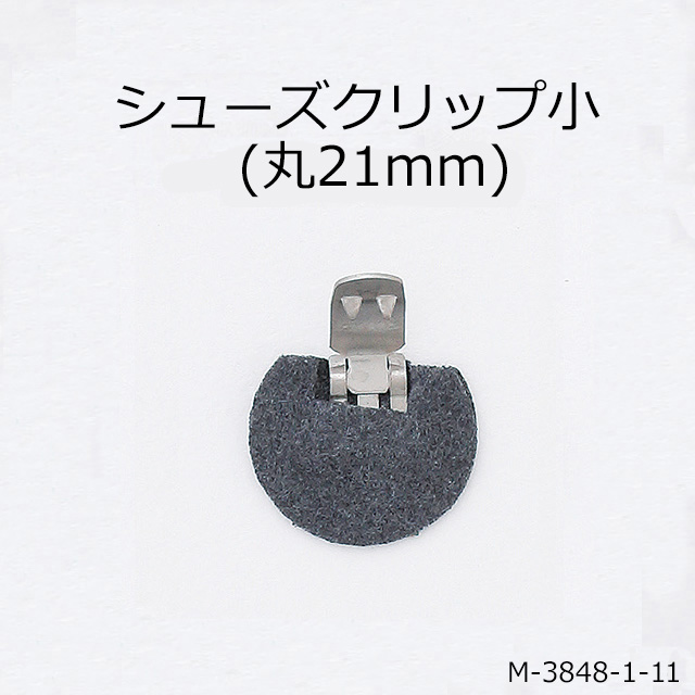   シューズクリップ、帯留めに大人気！　日本製の高品質　取り外し可能金具でバック飾りやコサージュにも 一個販売 (M-3848-1-11)