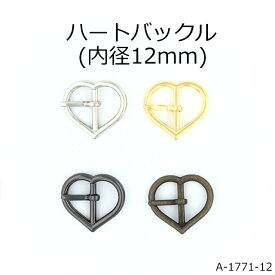 ハート型 バックル（内径12mm）日本製 尾錠 4色 1個販売（A1771-12）大人気のハートモチーフ ベルトバックル レザーと合わせてバッグや靴、指輪、首輪、ブレスレットなどのアクセサリーにも