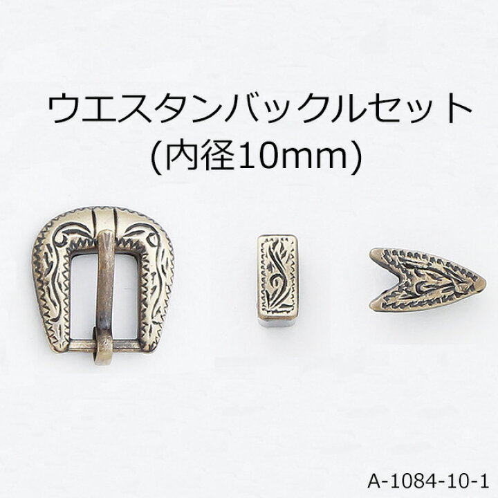 楽天市場】ウエスタンバックルセット(バックル内径10mm)3点セット 4色 