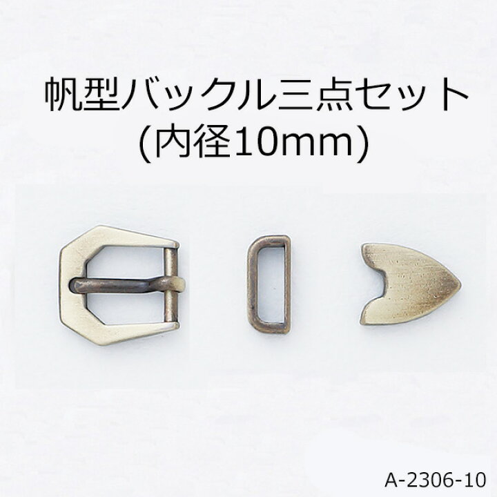 楽天市場】帆型バックル3点セット(バックル内径10mm/剣先内径6mm) 2色 