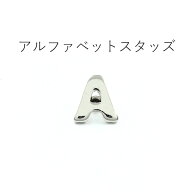 【MARUJO-PARTSオリジナル 安心の日本製】アルファベットスタッズ《A~L》（2色展開：シルバー、ゴールド…