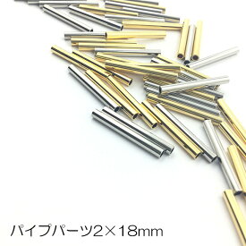 【パイプパーツ/メタルパーツ】 円柱 2×18mm☆シルバー ゴールド 2色☆日本製☆10本セット