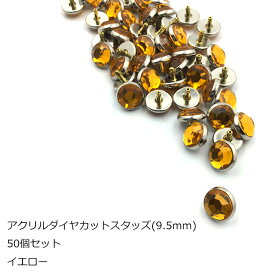 アクリルダイヤカットスタッズ50個セット　9.5mm　イエロー　日本製　1個販売　座金付き(P996-9.5)