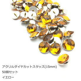 アクリルダイヤカットスタッズ50個セット　15mm　イエロー　日本製　1個販売　座金付き(P996-15)