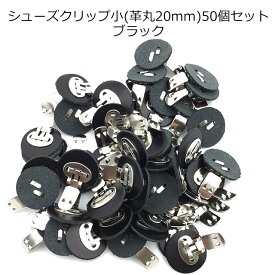 【MARUJO-PARTSオリジナル シューズクリップ金具 シューズクリップ小(土台革丸20mm)】 50個セット　ブラック　 シューズクリップ、帯留めに大人気！　日本製の高品質　取り外し可能金具でバック飾りやコサージュにも　(M-3848-1-5)