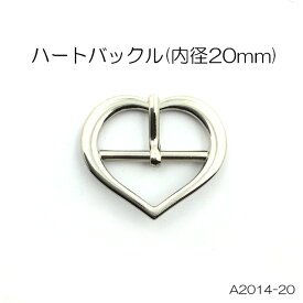 ハートバックル(内径20mm) 4色 日本製 一個販売(A2014-20)