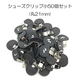 【MARUJO-PARTSオリジナル シューズクリップ金具 シューズクリップ小(不織布半丸21mm)50個セット】　シューズクリップ、帯留めに大人気！　日本製の高品質　取り外し可能金具でバック飾りやコサージュにも　(M-3848-1-11)