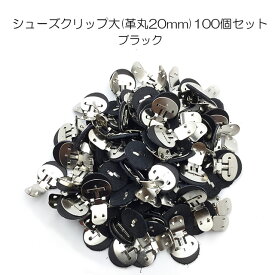 【MARUJO-PARTSオリジナル シューズクリップ金具 シューズクリップ大(土台革丸20mm)】100個セット　ブラック　　シューズクリップ、帯留めに大人気！　日本製の高品質　取り外し可能金具でバック飾りやコサージュにも (M-3848-2-5)