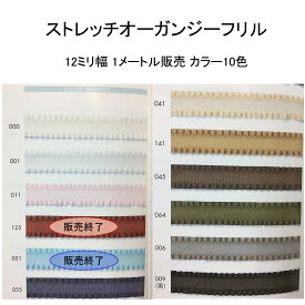 【ストレッチオーガンジーフリルテープ】マスク用ゴム フリルリボンテープ 12mm幅 オーガンジー 10色 日本製 1メートル販売 白 黒 グレー(135-740)