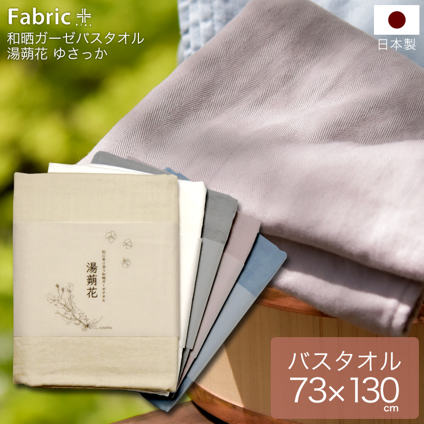 売り出し バスタオル ガーゼ 73×130cm yusakka 薄手 大判 速乾 日本製 ファブリックプラス Fabric plus<br>  肌に寄り添うガーゼタオル ゆさっか