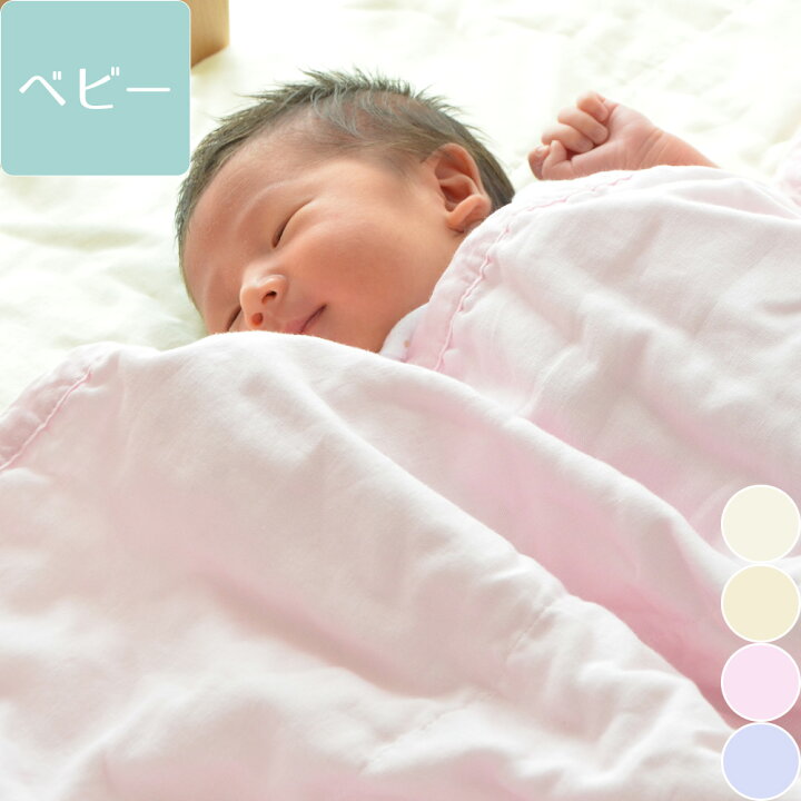 楽天市場 ガーゼケット 5重ガーゼケット ベビーサイズ イエロー アイボリー ピンク ブルー ブランケット 日本製 ファブリックプラス Fabric Plus 5重ガーゼキルトケット ベビーサイズ Fabric Plus ファブリックプラス 楽天市場 ガーゼケット 5重ガーゼケット ベビーサイズ イエロー アイボリー ピンク ブルー ブランケット 日本製 ファブリックプラス Fabric Plus 5重ガーゼキルトケット ベビーサイズ Fabric Plus ファブリックプラス
