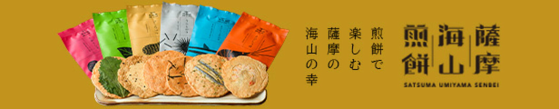薩摩海山煎餅