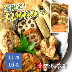 お中元 さつま揚げ いいとこどりセット つけあげ まるじゅ本舗 鹿児島 グルメ 贈り物 ギフト 贈答用 お取り寄せ お土産 工場直送 お中元 暑中見舞い 残暑見舞い 敬老の日 プレゼント 送料無料