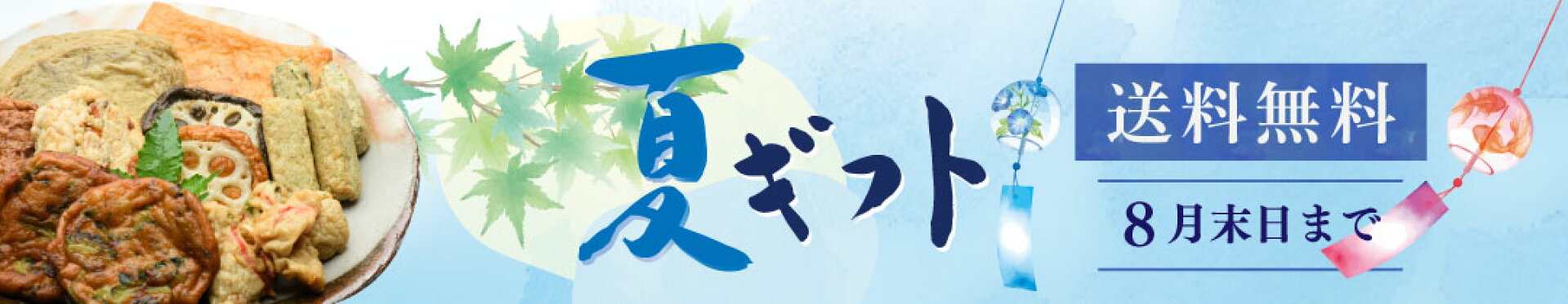 夏限定さつま揚げギフト