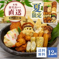 【お中元 送料無料】鹿児島さつま揚げ 12種詰め合わせ 夏限定よくばりセット ギフト 贈答用 つけあげ お…