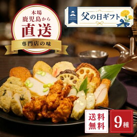 父の日 ギフト 送料無料 鹿児島 さつま揚げ 9種セット 家族で楽しめる おかず おつまみ 楽天限定 つけあげ 詰め合わせ 工場直送 お取り寄せ アジマルシェ