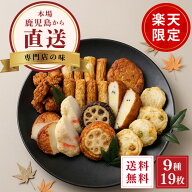さつま揚げ 鹿児島 9種セット 送料無料 楽天限定 敬老の日 ギフト つけあげ 詰め合わせ 家族で楽しめる …