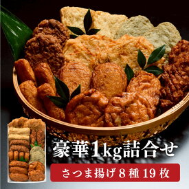 さつま揚げ 楽天限定 送料無料 ギフト つけあげ 鹿児島 グルメ 贈り物 贈答用 お取り寄せ お土産 工場直送 プレゼント お祝 お礼 お歳暮 冬ギフト お年賀 まるじゅ本舗 まるこう アジマルシェ