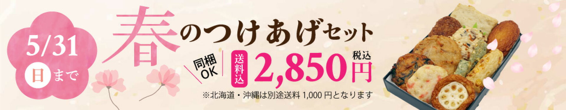 春のつけあげセット