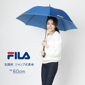 傘 雨傘 長傘 レディース ブランド FILA 杢調 ジャンプ傘 フィラ ふぃら 婦人 女性 耐風骨 耐風 おしゃれ かわいい 通勤 通学 折れにくい 丈夫 ギフト 送料無料 10002809