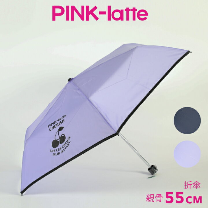 楽天市場 安心のメーカー直販 Pink Latte ピンクラテ 無地チェリー キッズ 折りたたみ傘 55cm 2色 ピンクラテ 傘 子供用 子供 キッズ 女の子 55 可愛い かわいい おしゃれ 通園 通学 入園 入学 軽量 収納袋付き お名前チャーム付き 送料無料 雨具専門楽天