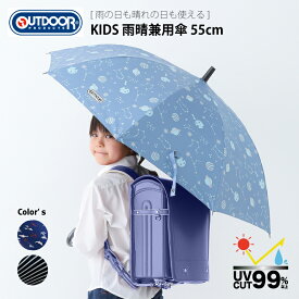 傘 雨傘 日傘 雨晴兼用 長傘 キッズ 子供 ブランド OUTDOOR PRODUCTS アウトドア プロダクツ おしゃれ かわいい ギフト グラスファイバー骨 通学 男児 男の子 女児 女の子 パラソル かっこいい 猛暑 PU 晴れ 雨 10002568