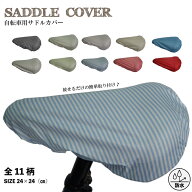 【28％OFF・P10倍 9/3 20:00~9/11 1:59 スーパーSALE】 【公式】サドルカバー 自転車 防水 定番 雨の日 …