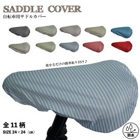 【公式】サドルカバー 自転車 防水 定番 雨の日 通勤 通学 おしゃれ かわいい レインコート レインポンチョ シンプル 送料無料 07000364