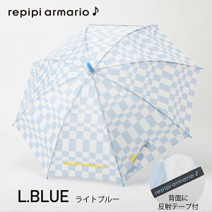 【repipiarmario】 傘 雨傘 長傘 子供 キッズ レピピアルマリオ repipiarmario ブランド チェック 55cm 60cm 女の子 可愛い かわいい おしゃれ グラスファイバー骨 通園 通学 入園 入学 送料無料 10002439