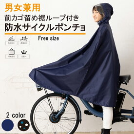 【公式】サイクルレインポンチョ 自転車 レインコート メンズ レディース 男女兼用 ロング レインポンチョ レインウェア おしゃれ かわいい入学 通勤 通学 フェス 合羽 雨具 収納袋 送料無料 02003062