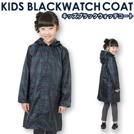 【公式】レインコート 子供 防水 キッズ ランドセル リュック ブラックウォッチ 男の子 女の子 かわいい おしゃれ レインウェア 入園 入学 通学 カッパ 雨具 自転車 サイクル 通園 通学 梅雨 送料無料 05002193