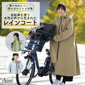 【公式】レインコート 自転車 レディース 女性 サイクル フーディー ヘルメット対応 合羽 カッパ 防水 電動アシスト自転車 ママ 送迎 お迎え 通勤 通学 シンプル おしゃれ かわいい フリー Actual PRODUCTS アクチュアルプロダクツ 送料無料 06003224