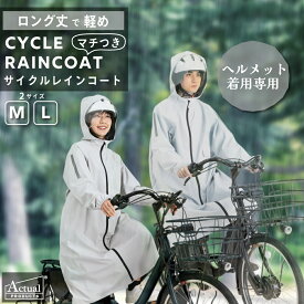 【公式】レインコート 自転車 キッズ 学生 サイクル フーディー ヘルメット対応 合羽 カッパ 防水 通勤 通学 シンプル おしゃれ かわいい フリー Actual PRODUCTS アクチュアルプロダクツ 送料無料 05002336