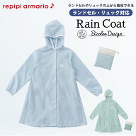 【repipiarmario】レインコート カッパ ランドセル対応 子供 キッズ レピピアルマリオ repipiarmario ブ…