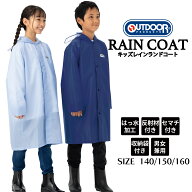 【楽天1位】 【安心のメーカー直販】 キッズ レインコート 子供 アウトドア プロダクツ ランドセル対応 …