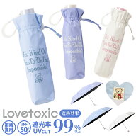 【LOVETOXIC】 日傘 キッズ 折りたたみ 女の子 55cm 【楽天1位】 晴雨兼用 遮光 傘 子供 ブランド 可愛い…
