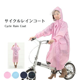 【公式】レインコート 自転車 サイクル メンズ レディース 男女兼用 ジッパー レインポンチョ レインウェア おしゃれ かわいい 透明ひさし マチ付き 入学 通勤 通学 フェス 合羽 雨具 収納袋 送料無料 06003071