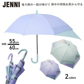 傘 ガールズ 長傘 雨傘 ブランド 後ろが伸びる JENNI ジェニィ 無地 55cm 60cm [2色] おしゃれ かわいい 通学 折れにくい 丈夫 送料無料 10003500