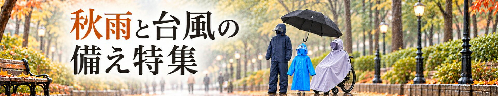 秋雨と台風の備え特集