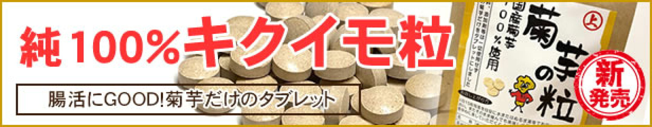腸活にGOOD！菊芋だけのタブレット【純100%キクイモ粒】