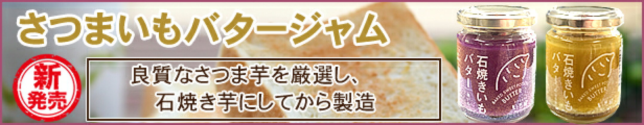 さつまいもバタージャム
