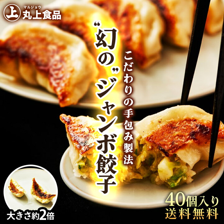 楽天市場 丸上のジャンボ餃子 40個 5個 8パック 手包み 数量限定 餃子 ぎょうざ ギョウザ 冷凍 大きい 特大 手包み 手造り おつまみ おかず Tv 国産 送料無料 人気 業務用 ギョーザ 冷凍餃子 小分け お取り寄せ 本格 簡単 丸上 マルジョウ 丸上食品工業株式会社