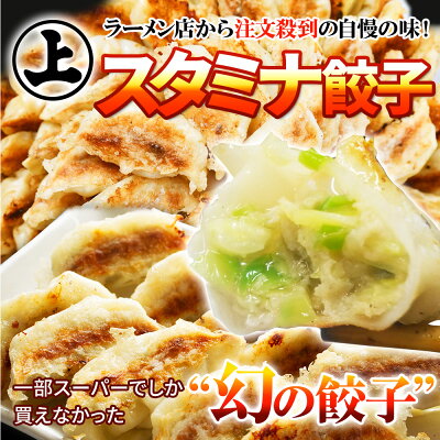 ラーメン店から注文殺到の自慢の味丸上工業食品スタミナ餃子80個入り
